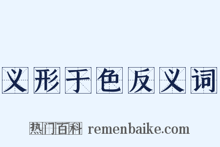 义形于色反义词是什么意思的图片